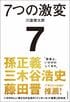7つの激変
