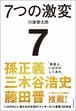 7つの激変