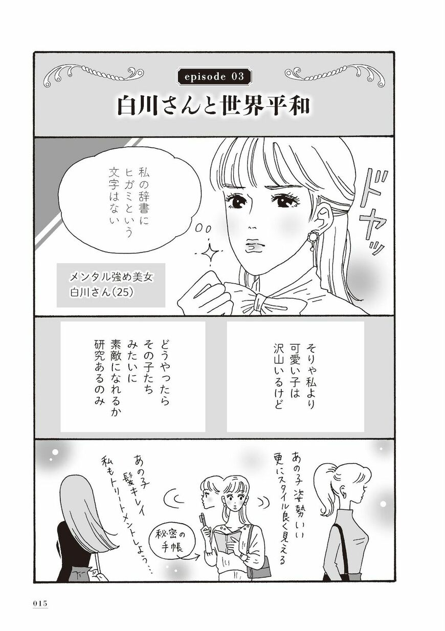 周囲から悪口や嫌味を言われても意に介さず、強く美しく我が道をゆく主人公、白川さん（画像：『メンタル強め美女白川さん』より）