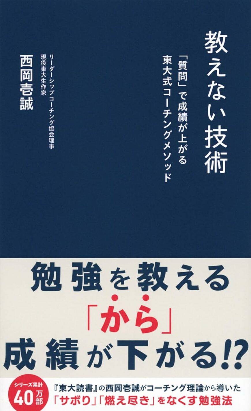 『教えない技術 「質問」で成績が上がる東大式コーチングメソッド』（西岡壱誠著）では、子どもが自ら勉強したくなる技術を紹介する。