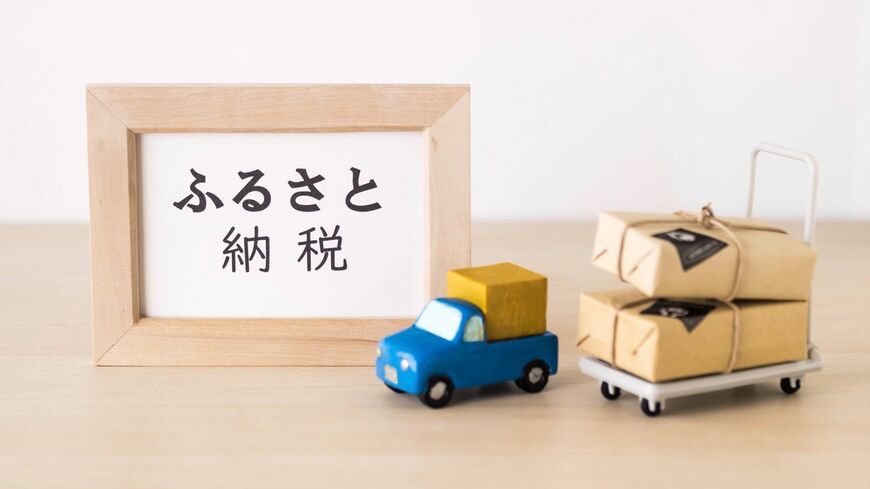 ふるさと納税の基本をおさらい（写真：Rhetorica／PIXTA）