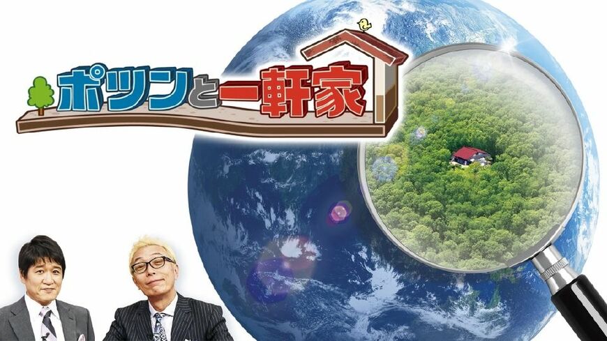 ポツンと一軒家