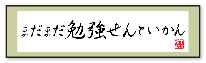 青春は永遠 まだまだ勉強せんといかん 松下幸之助の珠玉の言葉 東洋経済オンライン 社会をよくする経済ニュース