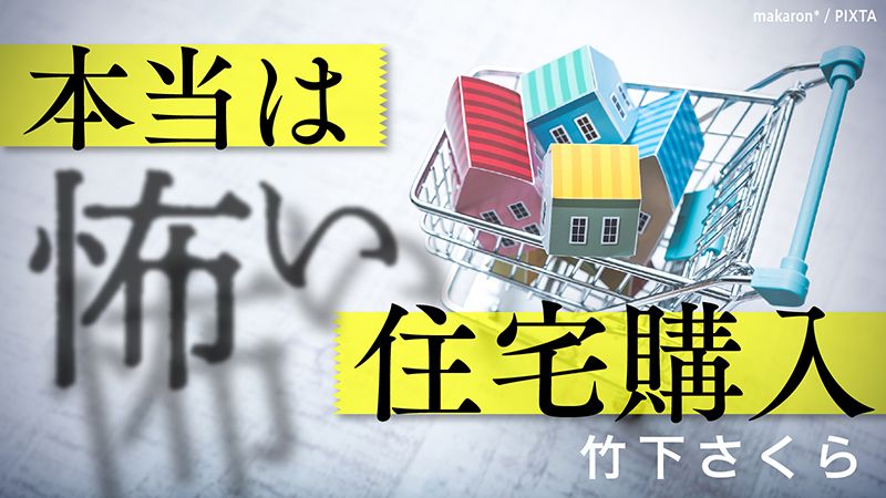 本当は怖い住宅購入 東洋経済オンライン 社会をよくする経済ニュース