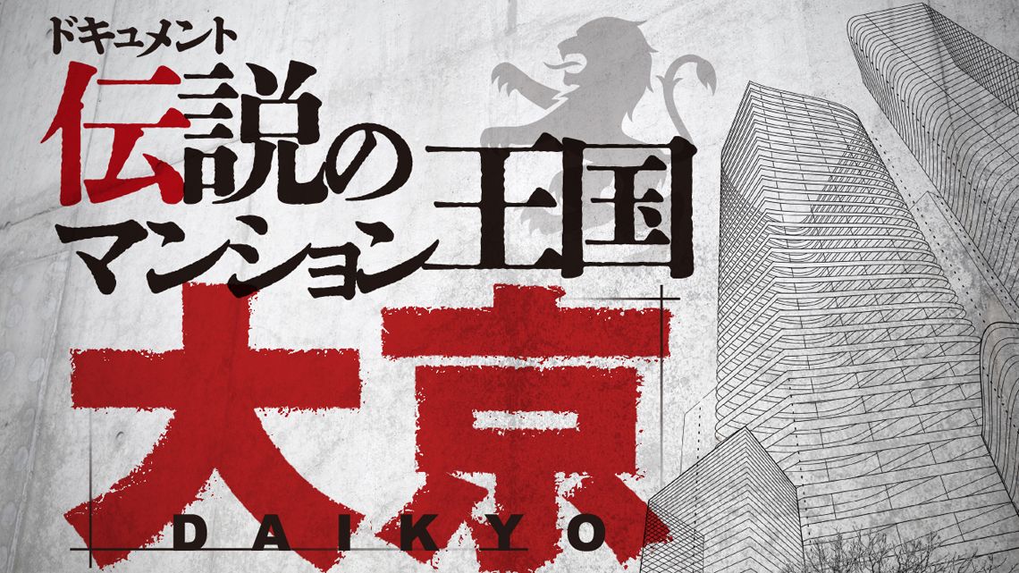 「伝説のマンション王国 大京」連載バナー