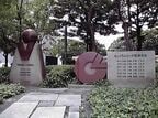 優勝記念碑