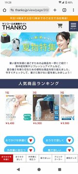 サンコー通販サイト（著者スクショ）