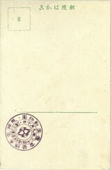 絵葉書には「阪神電車経営香櫨園動物園」の創立記念スタンプが押されていた＝1909年（出典：にしのみやデジタルアーカイブ）