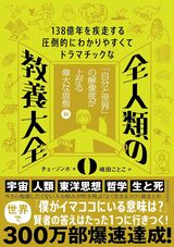 【書影】138億年を疾走する圧倒的にわかりやすくてドラマチックな 全人類の教養大全0