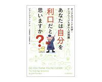 あなたは自分を利口だと思いますか? ジョン・ファーンドン著/小田島恒志ほか訳