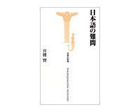 日本語の難問 宮腰賢著
