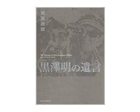 黒澤明の遺言 いげん 都築政昭著 読書 東洋経済オンライン 社会をよくする経済ニュース