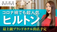 ヒルトンがコロナ禍でも｢日本に超強気｣の理由