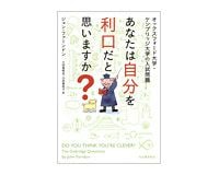 あなたは自分を利口だと思いますか？　ジョン・ファーンドン著／小田島恒志ほか訳
