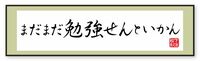 青春は永遠､｢まだまだ勉強せんといかん｣ 尽きることがなかった､松下の向上心