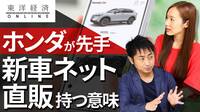 ホンダが先駆け｢新車ネット直販｣の意味【動画】 来店が主体の自動車販売の商流はどう変わるか