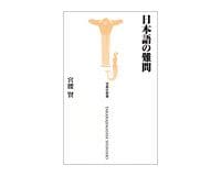 日本語の難問　宮腰賢著