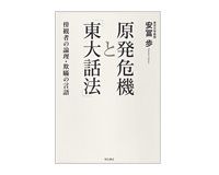 原発危機と「東大話法」　傍観者の論理・欺瞞の言語　安冨歩著　～立場に合わせた都合いい思考に問題あり