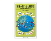 世界の国　１位と最下位　国際情勢の基礎を知ろう　眞淳平著