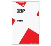 白川静　漢字の世界観　松岡正剛著