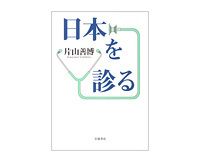 日本を診る　片山善博著　～政治のさまざまな病を冷徹に診断する