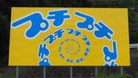 車窓から見える｢プチプチプチ…｣って何？ ｢野立て看板｣は最高の新幹線スポット