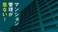 マンションの｢第三者管理｣に国交省が警鐘鳴らす