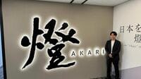 ものづくり産業×最先端AIベンチャー｢燈｣の勝算
