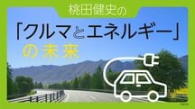 桃田健史の「クルマとエネルギー」の未来