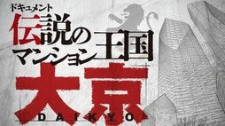 大京｢日本初のバルクセール｣で3000戸一括処理。賃貸用に振り替えられた売れ残り物件をめぐる秘話