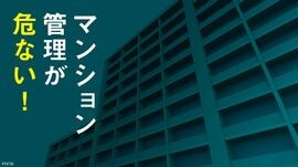 マンション管理が危ない！