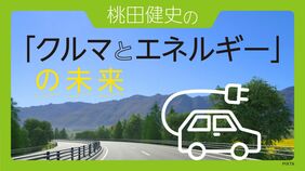 桃田健史の「クルマとエネルギー」の未来