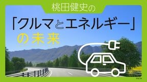 桃田健史の「クルマとエネルギー」の未来