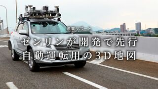 自動運転用の3D地図 ゼンリンが開発で先行