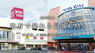 地方で暴れる最強GMS 平和堂、イズミが異例の快進撃