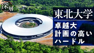 東北大学 卓越大計画の高いハードル
