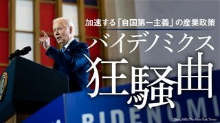 バイデノミクス狂騒曲 加速する｢自国第一主義｣の産業政策