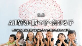 AI時代に勝つ子・負ける子 これからを生き抜くための3つの能力を身につける