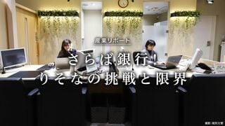 りそなの挑戦と限界 さらば銀行!