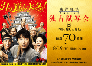 『引っ越し大名！』独占試写会