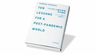 『パンデミック後の世界 10の教訓』