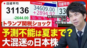 【いつ収束？大混迷の日本株】トランプ関税…