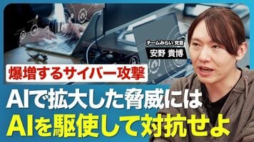【チームみらい・安野氏に聞く】サイバー攻撃「新型AI」の猛威はこれから／国家レベルですべき対策／公的機関は高…