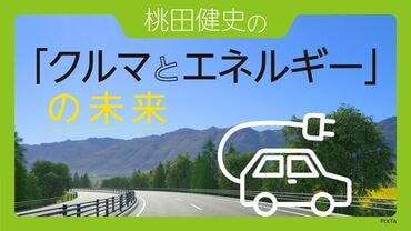 桃田健史の「クルマとエネルギー」の未来 