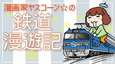 鉄道漫遊記