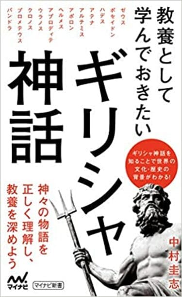 神なのに人間臭い｢ギリシャ神話｣凄い権力闘争 主神ゼウスが世界制覇