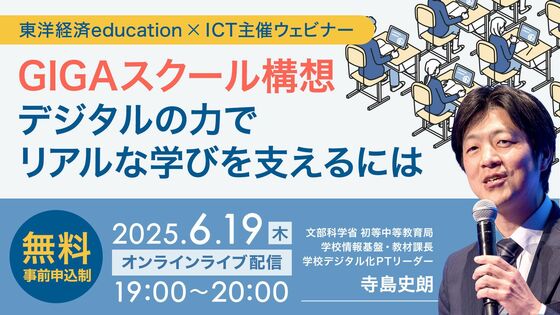 文部科学省初等中等教育局･寺島史朗氏登壇セミナー開催､お申し込みは6月18日まで