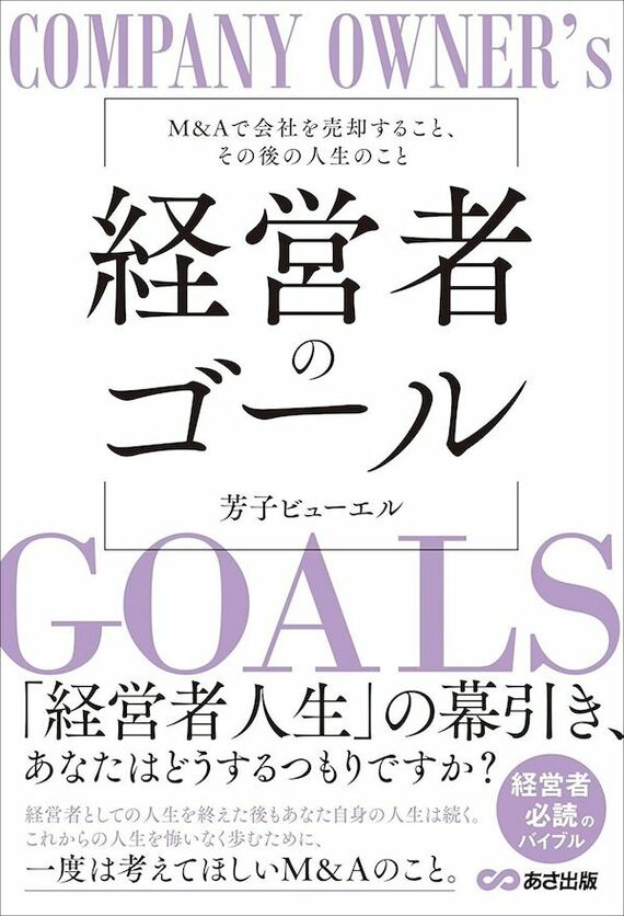 『経営者のゴール: M&Aで会社を売却すること、その後の人生のこと』書影