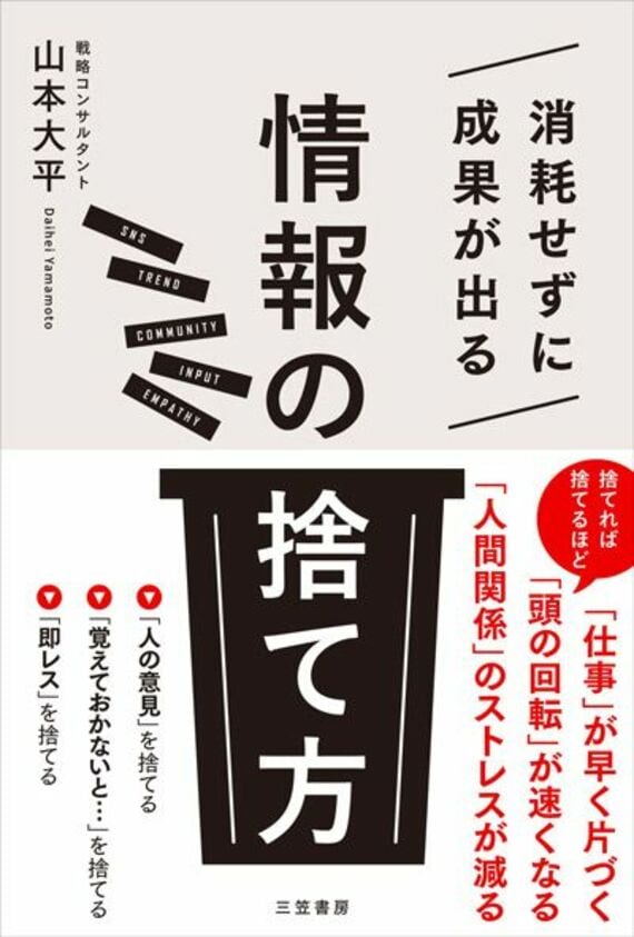 消耗せずに成果が出る「情報の捨て方」 (単行本)