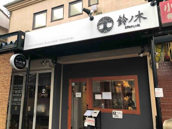 自家製手もみ麺 鈴ノ木